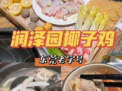 -润泽园椰子鸡(汇一城店)