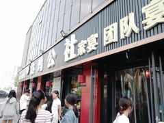 -食鸡公社辣子鸡·潍坊菜·烧烤