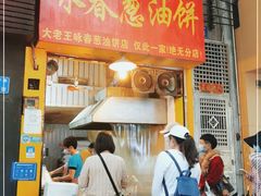 门面-咏春葱油饼(德政中路店)