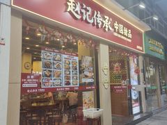 -赵记传承·中国甜品(福州总店)