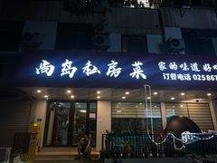 -尚岛私房菜(西方巷店)