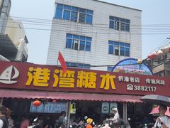 -港湾糖水