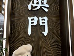 -澳门威尼斯人综合度假区