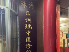 -十方上医中医品牌连锁(拱北店)