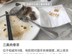 -三美肉骨茶(柏威年广场店)