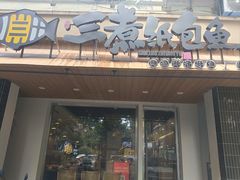 -三煮纸包鱼(青岛总店)