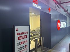 -永辉超市(萧山宝龙广场店)