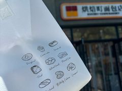 -烘焙町面包店(西四店)