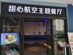 -甜心航空主题餐厅(清远万达广场店)