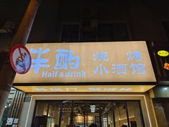 -半酌烧烤小酒馆(南京东路店)