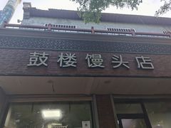 门面-天泽祥·鼓楼馒头(鼓楼店)
