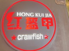 -红盔甲·小龙虾(定西路店)