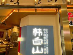 -韩白山·朝鲜族烤牛肉·酱蟹(长宁龙之梦店)