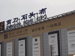 -剪刀石头布家居广场