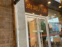 门面-南门涮肉(北洼路店)