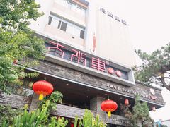 -大水车公馆·顺德菜·妈姐菜(均安店)