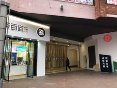 门面-茶百道(阜阳颍州万达广场店)