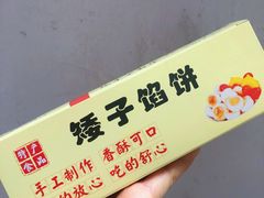 -矮子馅饼(贵阳总店)
