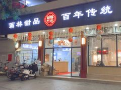 -翁林甜品