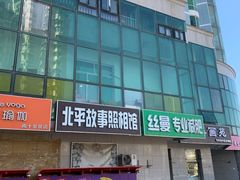 -北平故事照相馆