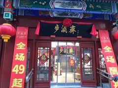 -步瀛斋(大栅栏西街店)