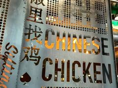-铁公鸡·四川料理(天环广场店)