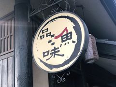 门面-品渔味湖鲜馆(拈花湾店)