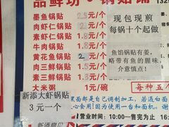 -一品鲜鱼锅贴(人民一路店)