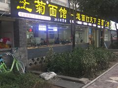 门面-王菊美食街·王菊面馆(总店)