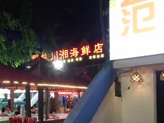 -范饭椰林川湘味海鲜·椰子鸡(三亚湾椰梦长廊店)