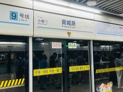 -商城路(地铁站)