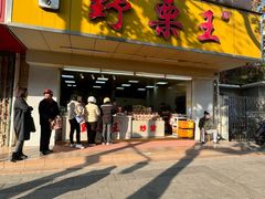 -阿男野栗王(金门路店)