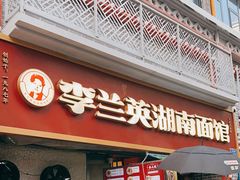 -李兰英湖南面馆(护国路店)