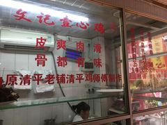 门面-文记壹心鸡(宝华路店)