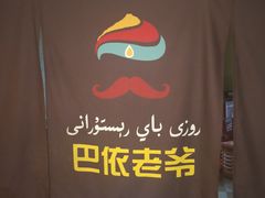 -巴依老爷新疆美食(马驹桥店)
