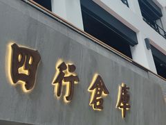 -上海四行仓库抗战纪念馆