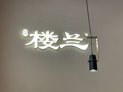 -楼兰新疆菜(江宁万达店)