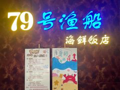 -79号渔船海鲜饭店(宝安店)