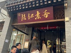 -赵记素斋·绿豆馅饼(钟楼小区店)