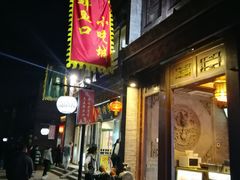 门面-鲜鱼口老字号美食街