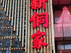 门面-新侗家食府(蟠桃宫店)
