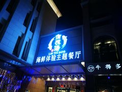 门面-澜悦港海鲜体验主题餐厅
