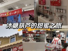 -喜识·冰糖葫芦·炒酸奶(怀特店)