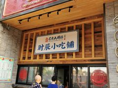 门面-长安大牌档之西安博物院文化餐厅(中贸店)