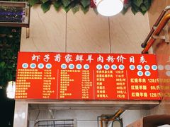 -虾子特色羊肉粉(君悦国际店)