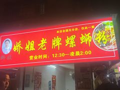 -娇姐老牌螺蛳粉(雅儒路店)