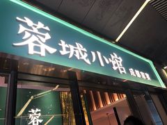 门面-蓉城小馆(科兴店)