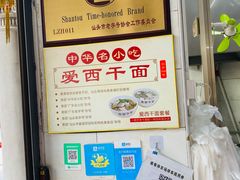 -非遗·爱西干面(小公园总店)