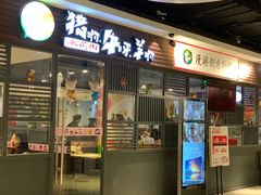 门面-猪啊牛呀羊啊铜盘烤肉(正大广场店)