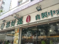 门面-添好运点心专门店(北角店)